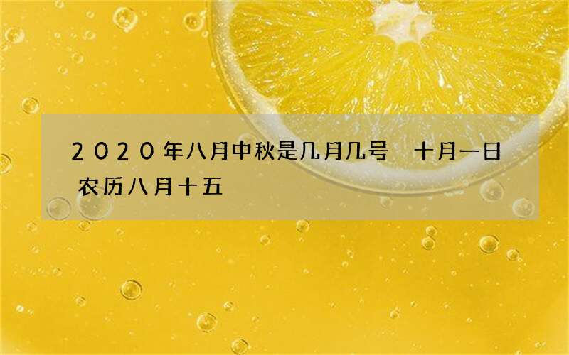 2020年八月中秋是几月几号 十月一日农历八月十五